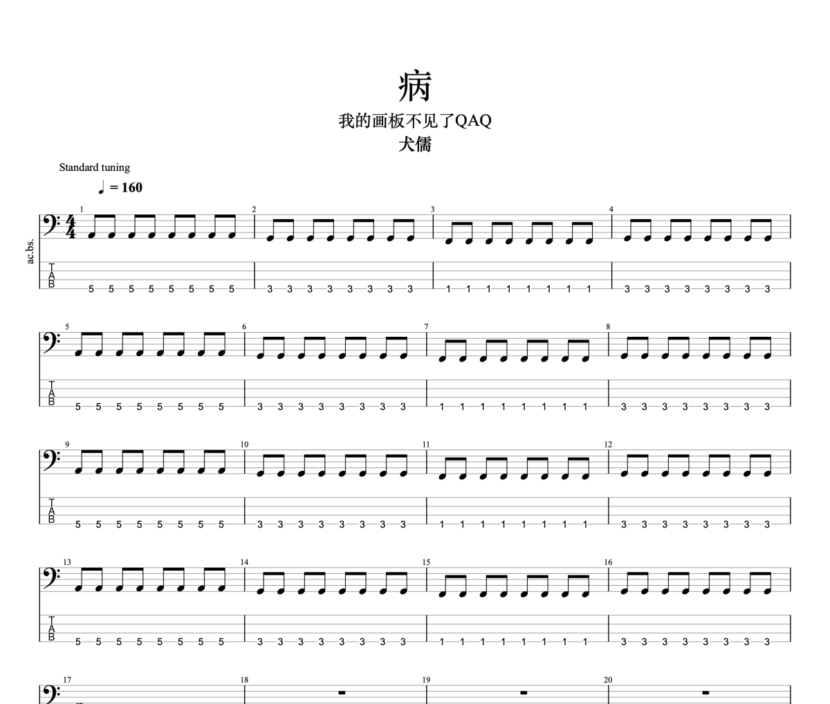 病贝斯谱 犬儒《病》贝斯BASS谱