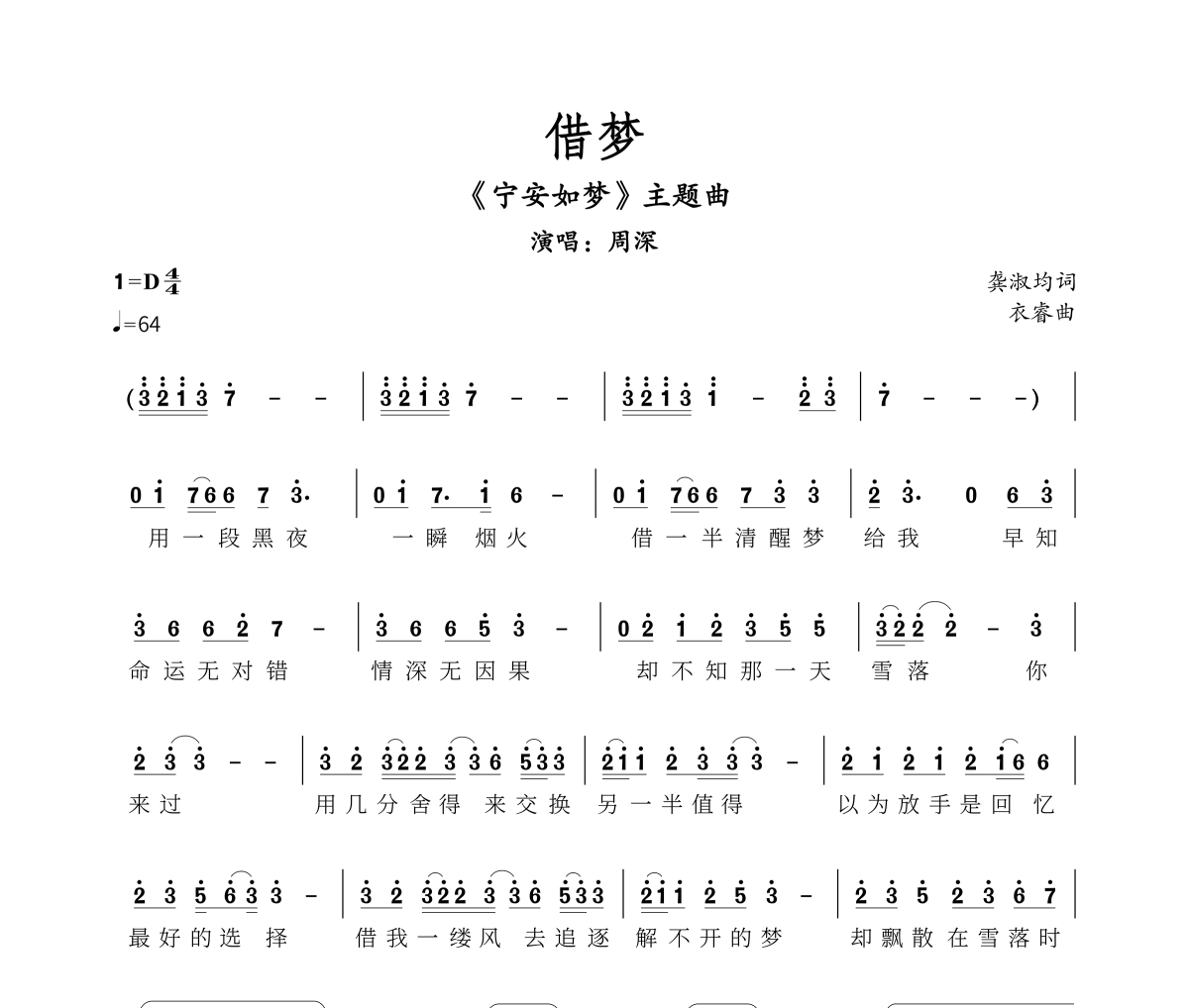 借梦宁安如梦主题曲简谱 周深-借梦宁安如梦主题曲简谱