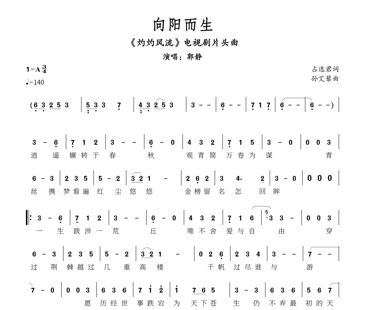 向阳而生灼灼风流片头曲简谱 郭静-向阳而生灼灼风流片头曲A调简谱