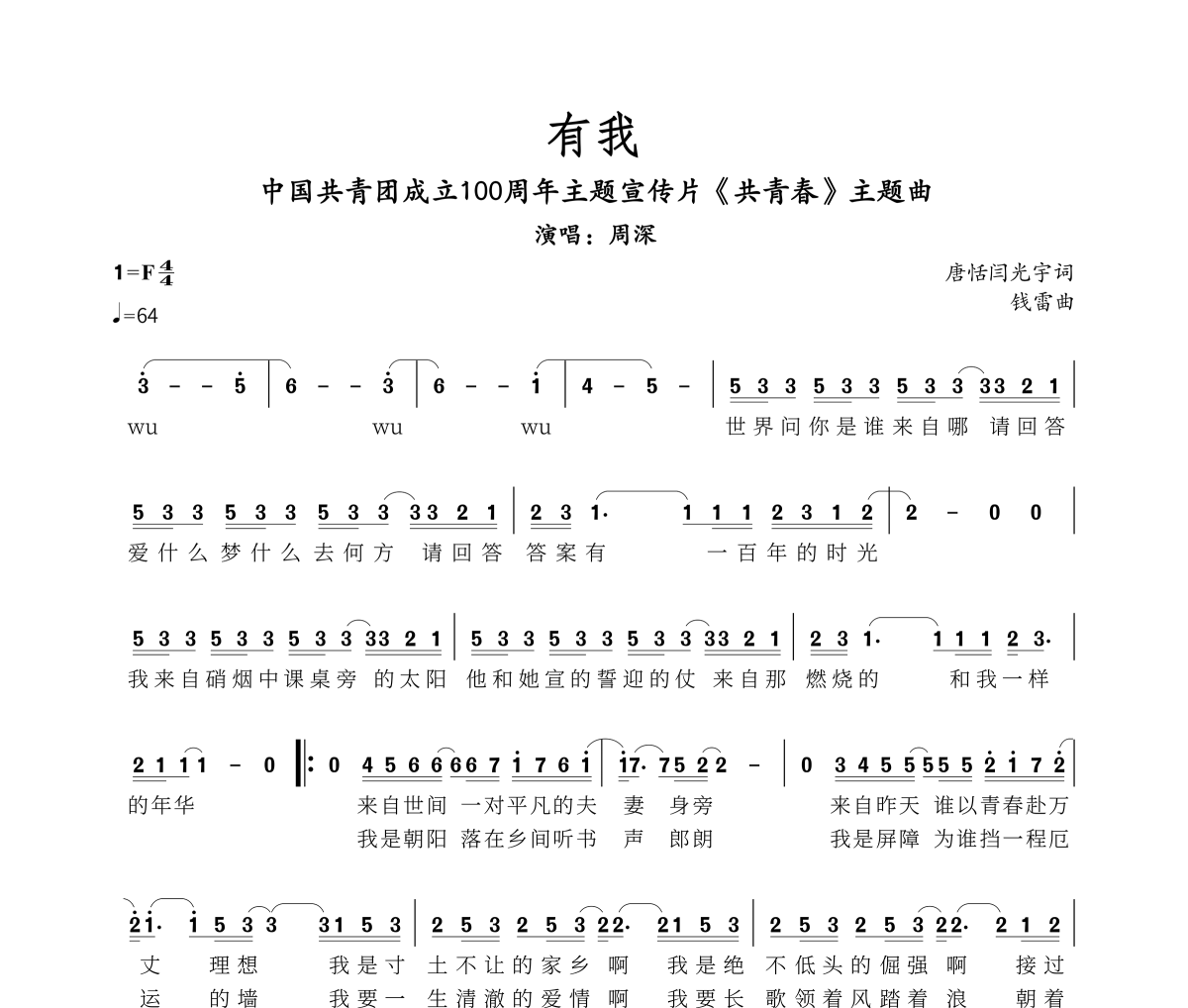 有我简谱 周深-有我-共青春主题曲简谱F调