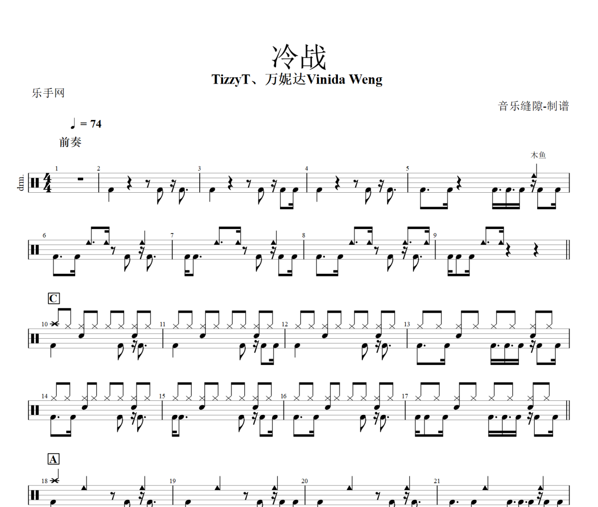 冷战鼓谱 TizzyT、万妮达Vinida Weng -冷战架子鼓|爵士鼓|鼓谱+动态视频