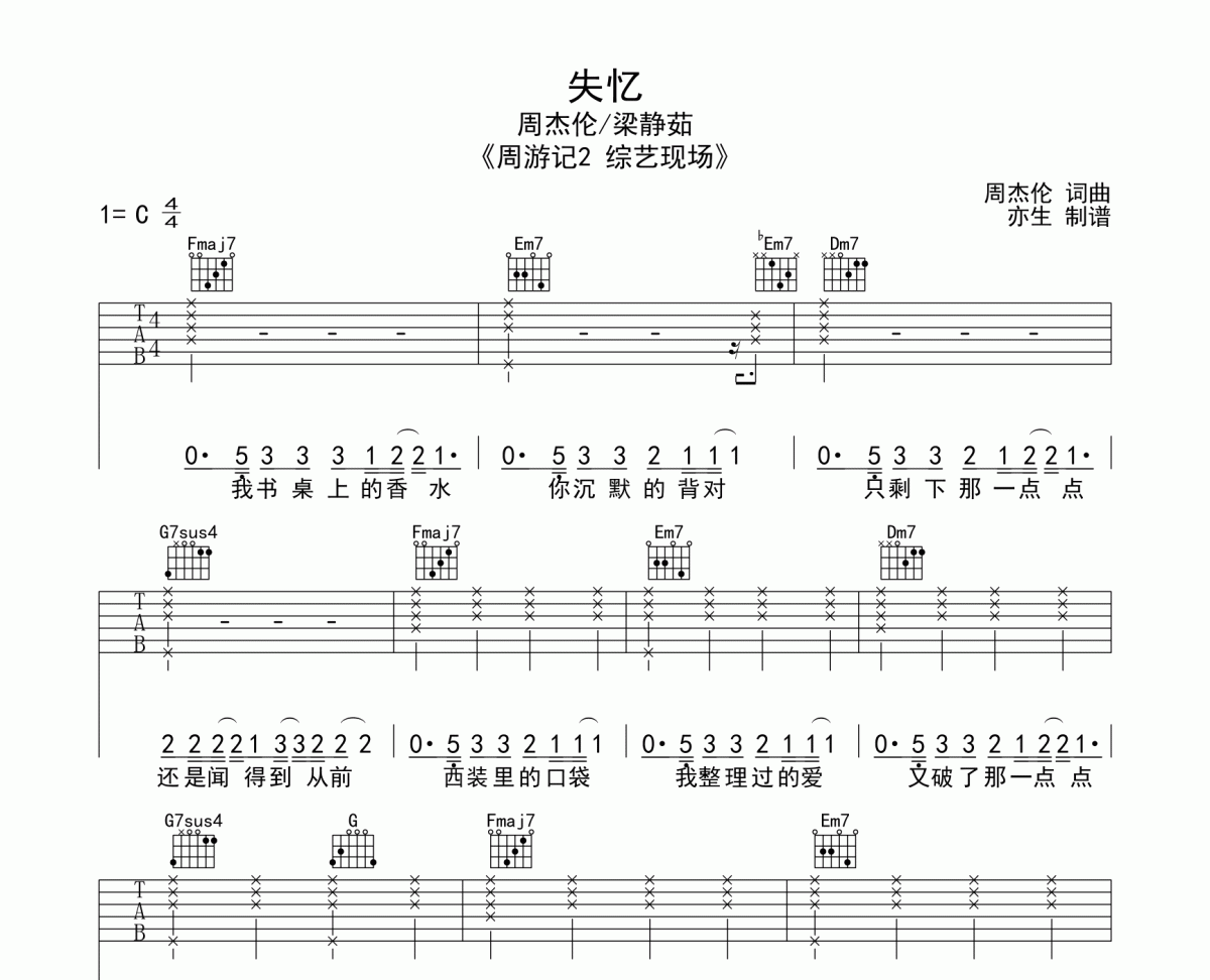 失忆吉他谱 周杰伦/梁静茹-失忆六线谱C调吉他谱