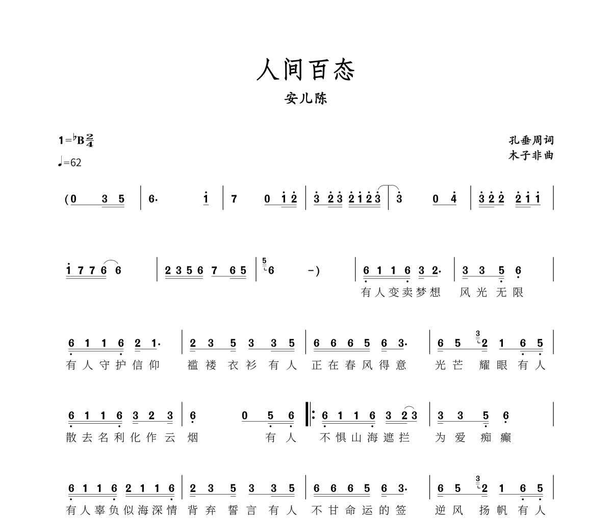 人间百态简谱 安儿陈《人间百态》简谱降B调