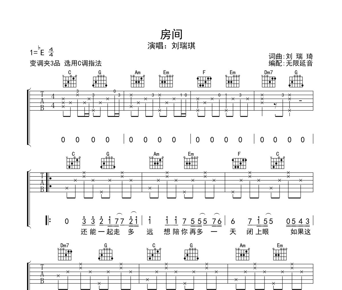 房间吉他谱 刘瑞琦-房间六线谱无限延音制谱