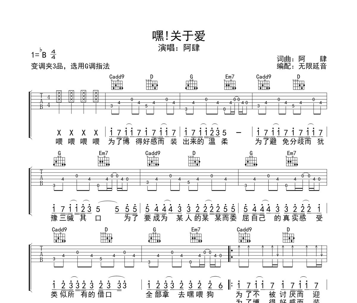 嘿！关于爱吉他谱 阿肆-嘿！关于爱六线谱无限延音制谱
