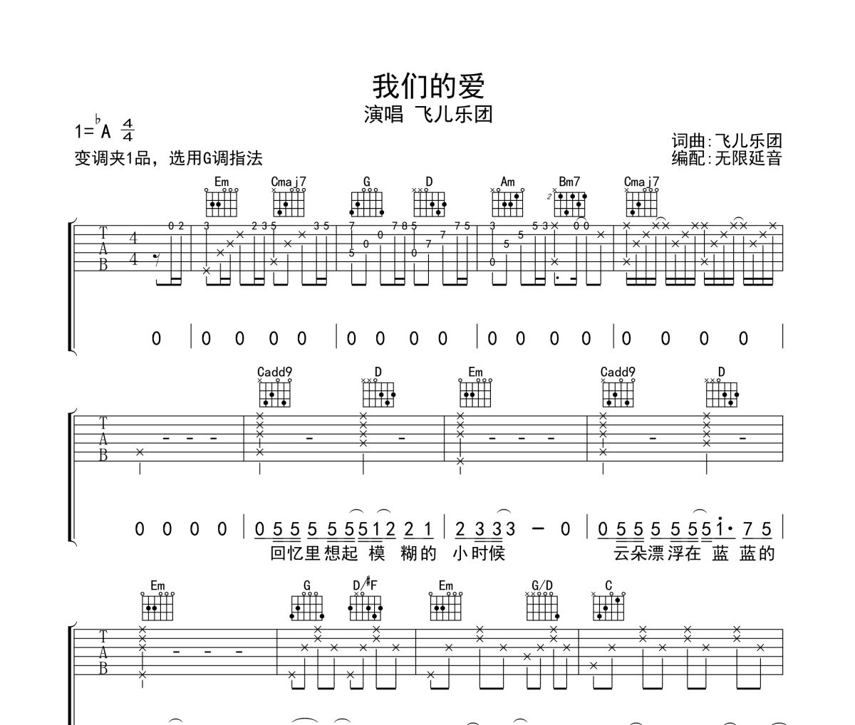 我们的爱吉他谱 飞儿乐团-我们的爱六线谱无限延音制谱