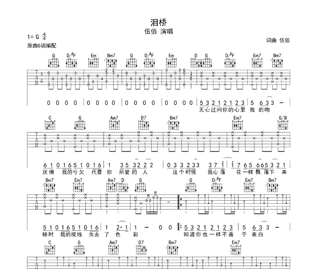 泪桥吉他谱 伍佰《泪桥》六线谱G调指法编配