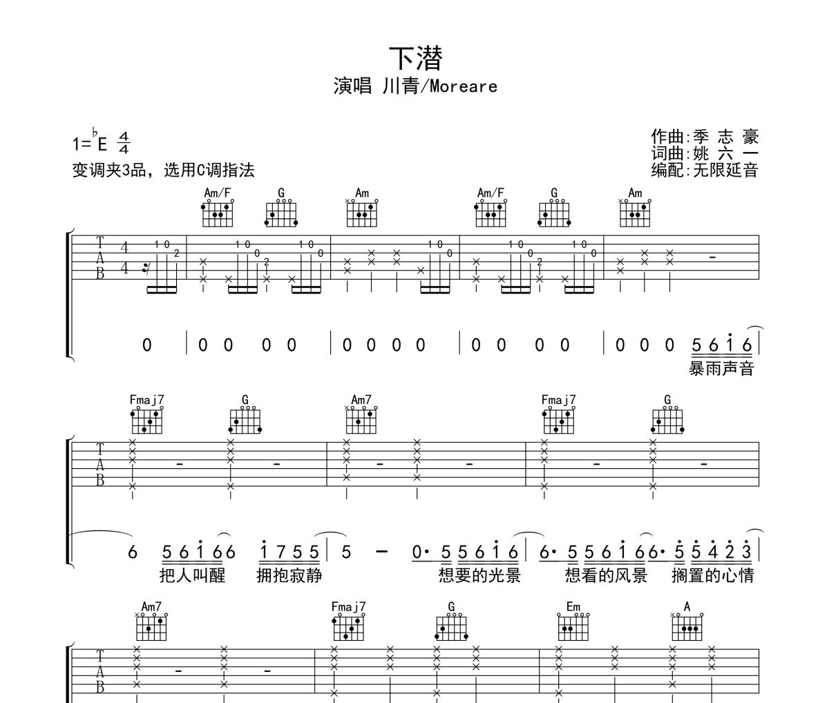 下潜吉他谱 川青/Morerare-下潜六线谱无限延音制谱