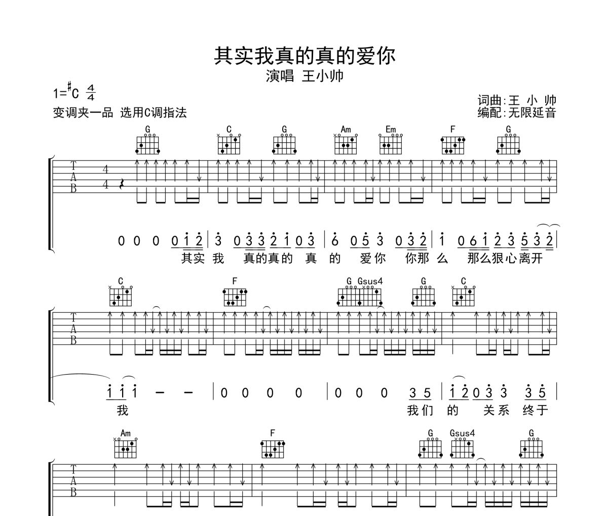 其实我真的真的爱你吉他谱 王小帅-其实我真的真的爱你六线谱无限延音制谱