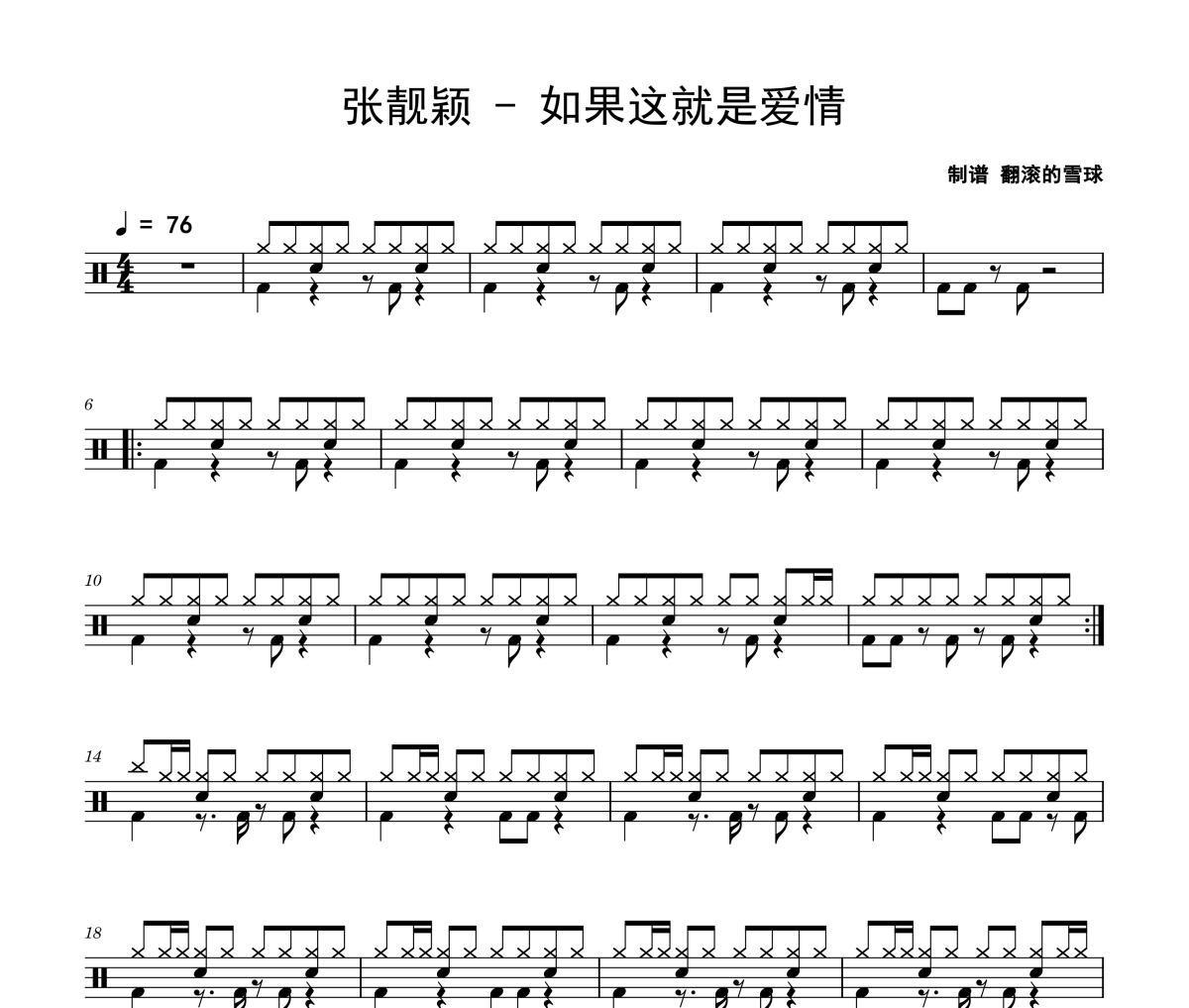 张靓颖《如果这就是爱情》架子鼓|爵士鼓|鼓谱