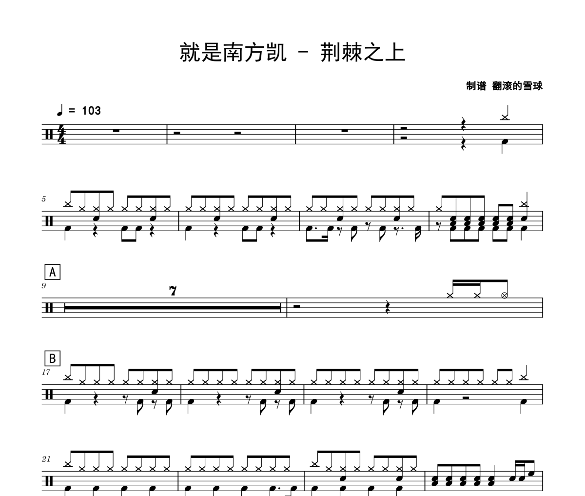 荆棘之上鼓谱 就是南方凯《荆棘之上》架子鼓|爵士鼓|鼓谱