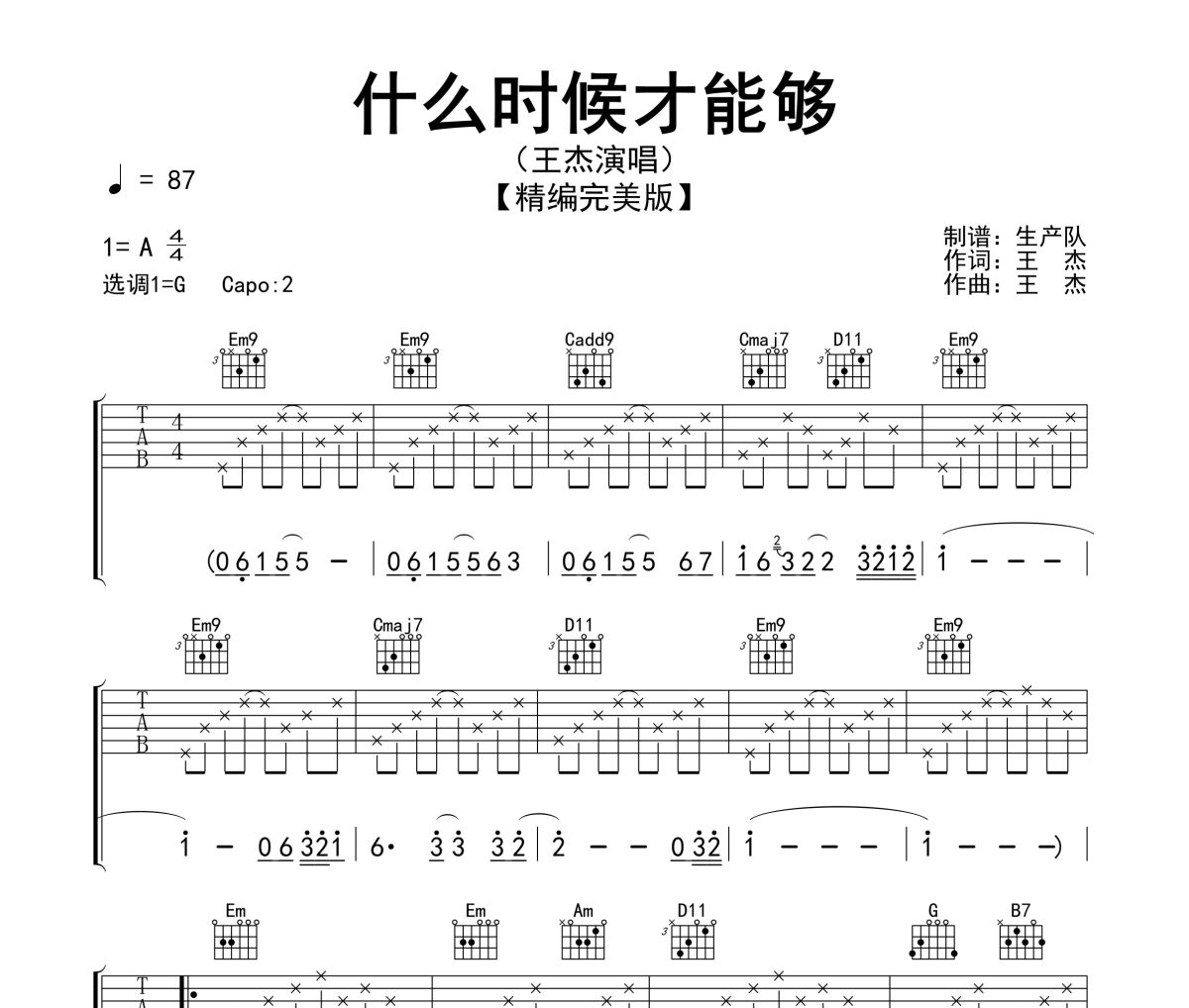 什么时候才能够吉他谱 王杰-什么时候才能够六线谱无限延音制谱