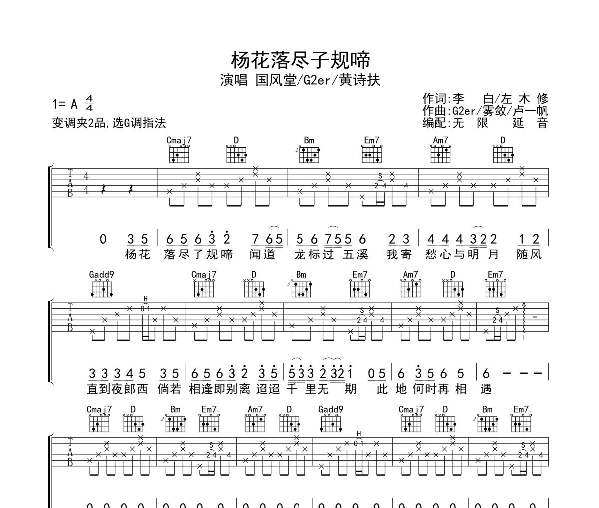 杨花落尽子规啼吉他谱 国风堂/G2er/黄诗扶-杨花落尽子规啼六线谱无限延音制谱