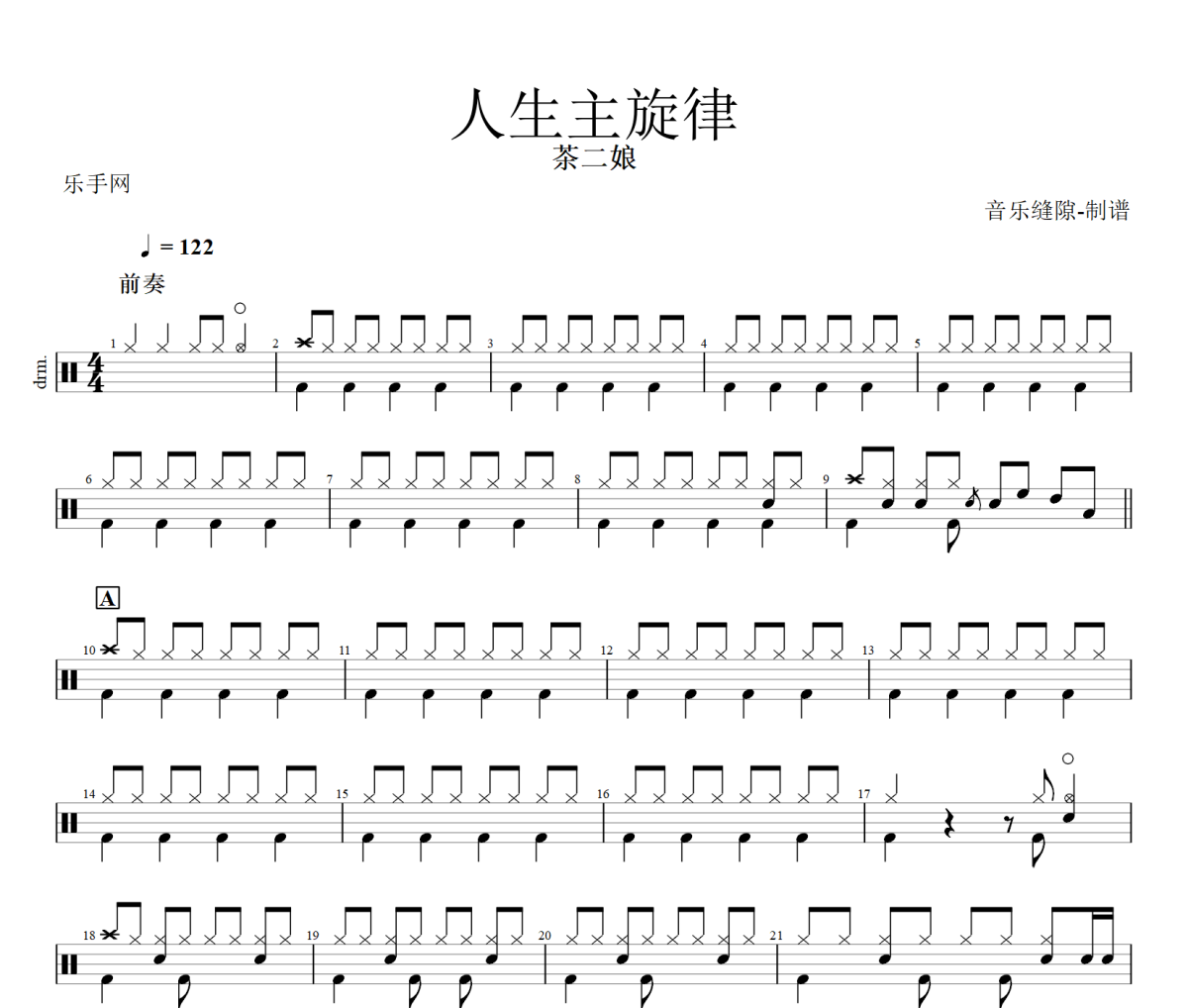 人生主旋律鼓谱 茶二娘 《人生主旋律》架子鼓|爵士鼓|鼓谱+动态视频
