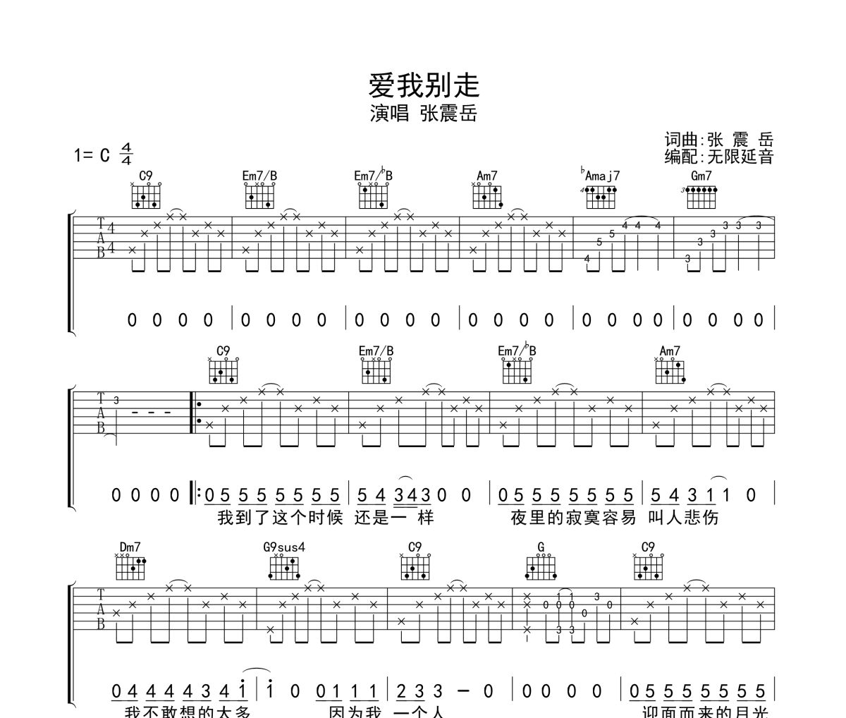 爱我别走吉他谱 张震岳-爱我别走六线谱无限延音制谱
