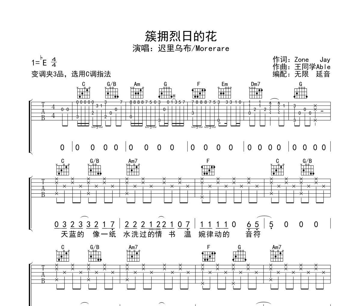 簇拥烈日的花吉他谱 迟里乌布/Morerare-簇拥烈日的花六线谱无限延音制谱