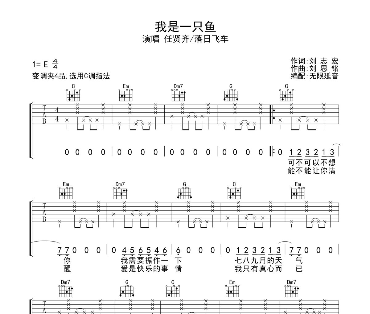 我是一只鱼吉他谱 任贤齐/落日飞车-我是一只鱼六线谱无限延音制谱