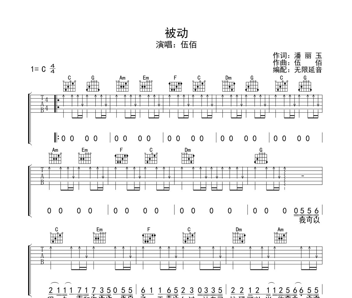 被动吉他谱 伍佰-被动六线谱无限延音制谱