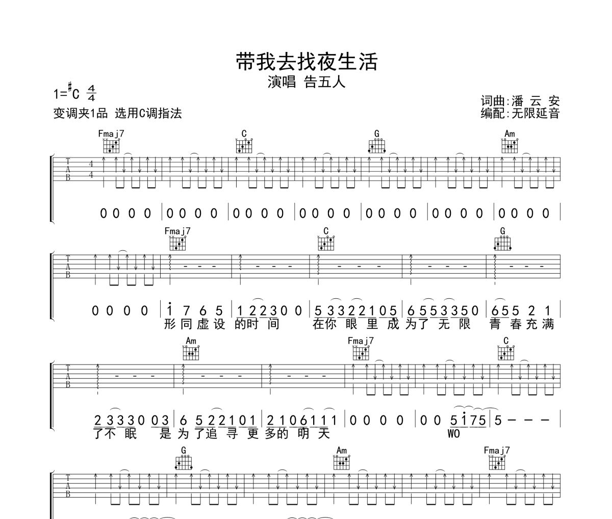 带我去找夜生活吉他谱 告五人-带我去找夜生活六线谱无限延音制谱
