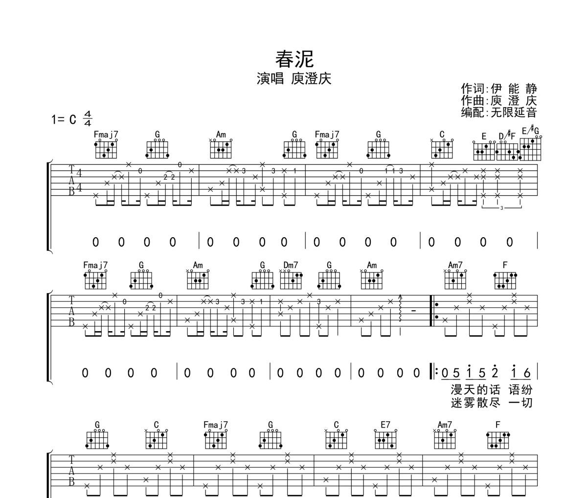 春泥吉他谱 庾澄庆-春泥六线谱无限延音制谱