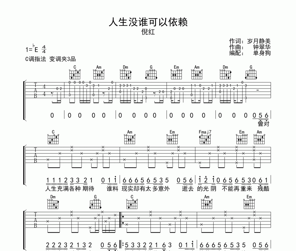 人生没谁可以依赖吉他谱 倪红-人生没谁可以依赖六线谱C调吉他谱