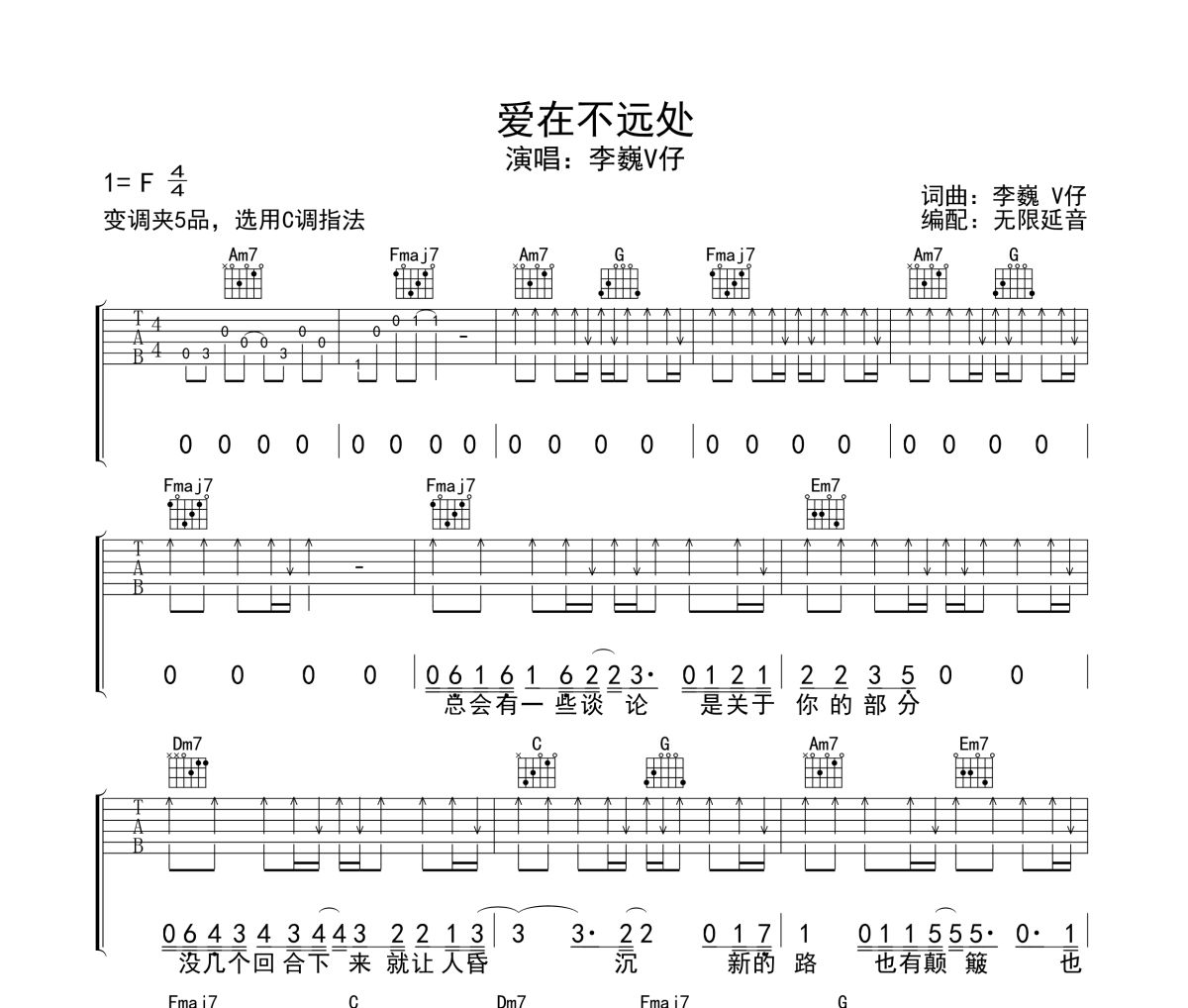 爱在不远处吉他谱 李巍V仔-爱在不远处六线谱无限延音制谱