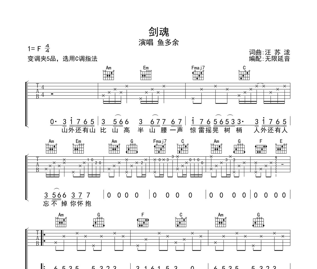 剑魂吉他谱 鱼多余《剑魂》六线谱无限延音制谱