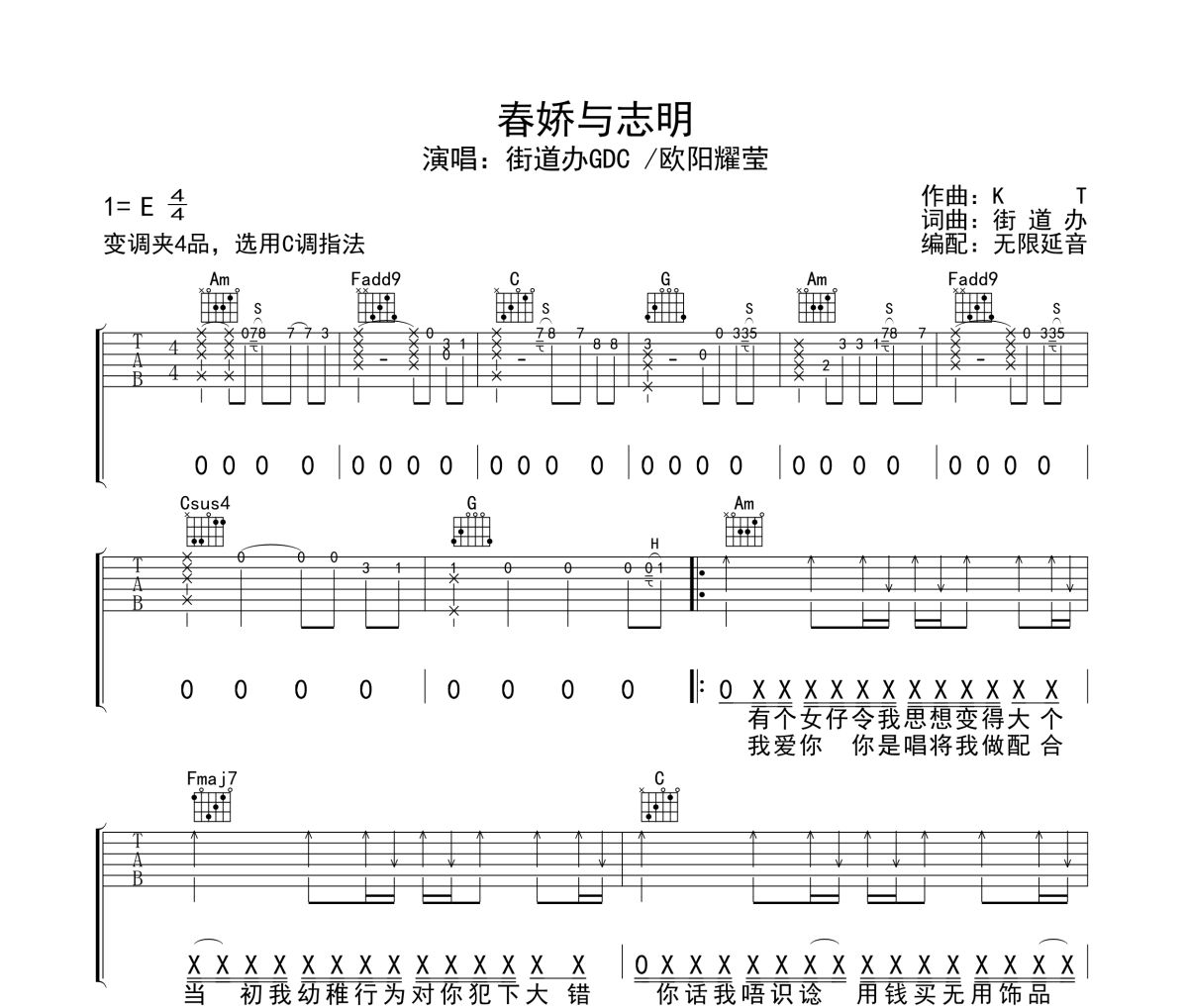 春娇与志明吉他谱 街道办GDC/欧阳耀莹-春娇与志明六线谱无限延音制谱