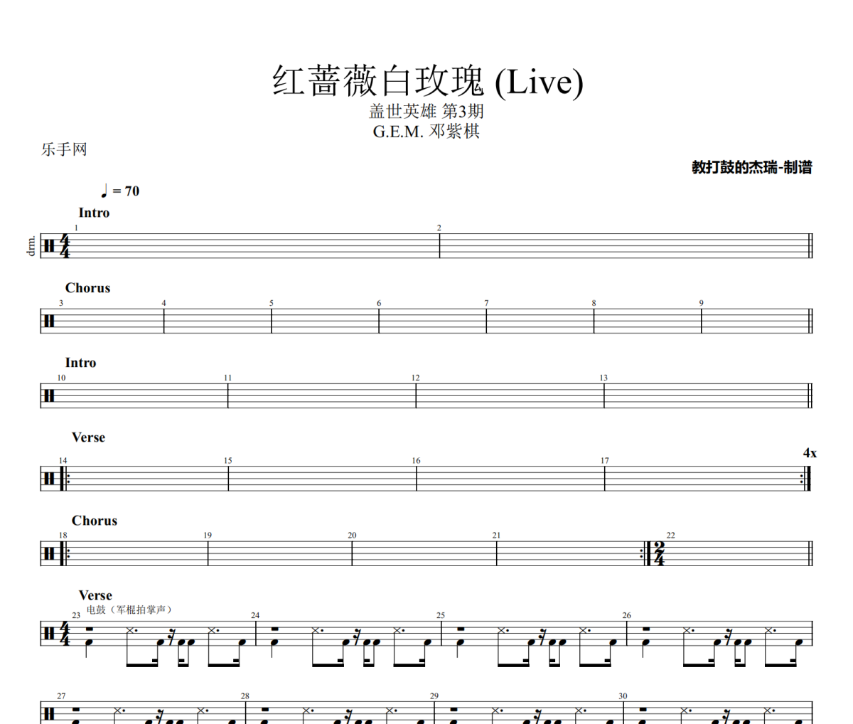 红蔷薇白玫瑰 鼓谱 G.E.M. 邓紫棋-红蔷薇白玫瑰(Live)架子鼓|爵士鼓|鼓谱