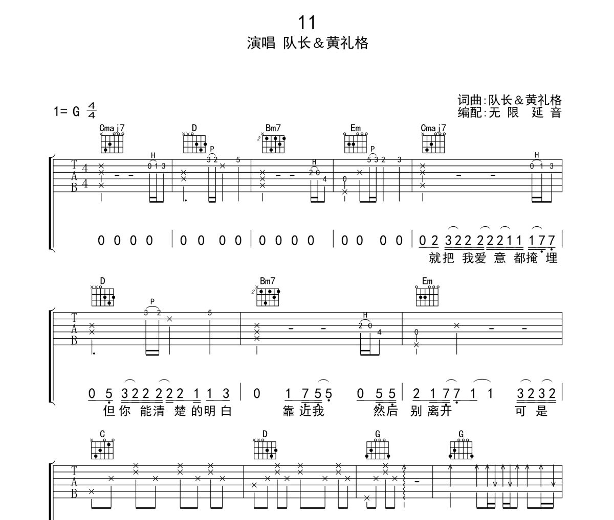 11吉他谱 队长/黄礼格《11》六线谱无限延音制谱
