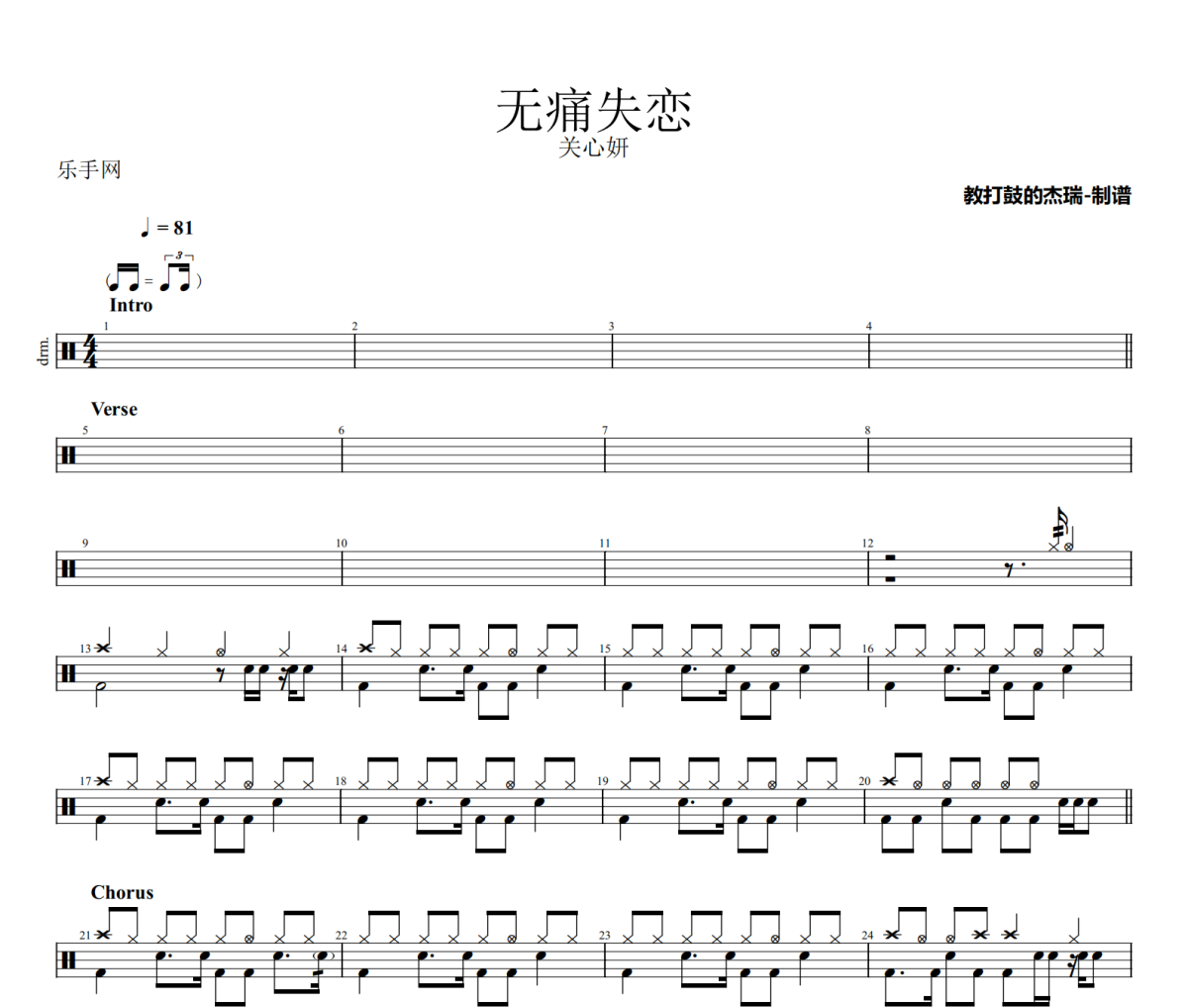 无痛失恋鼓谱 关心妍《无痛失恋》架子鼓|爵士鼓|鼓谱