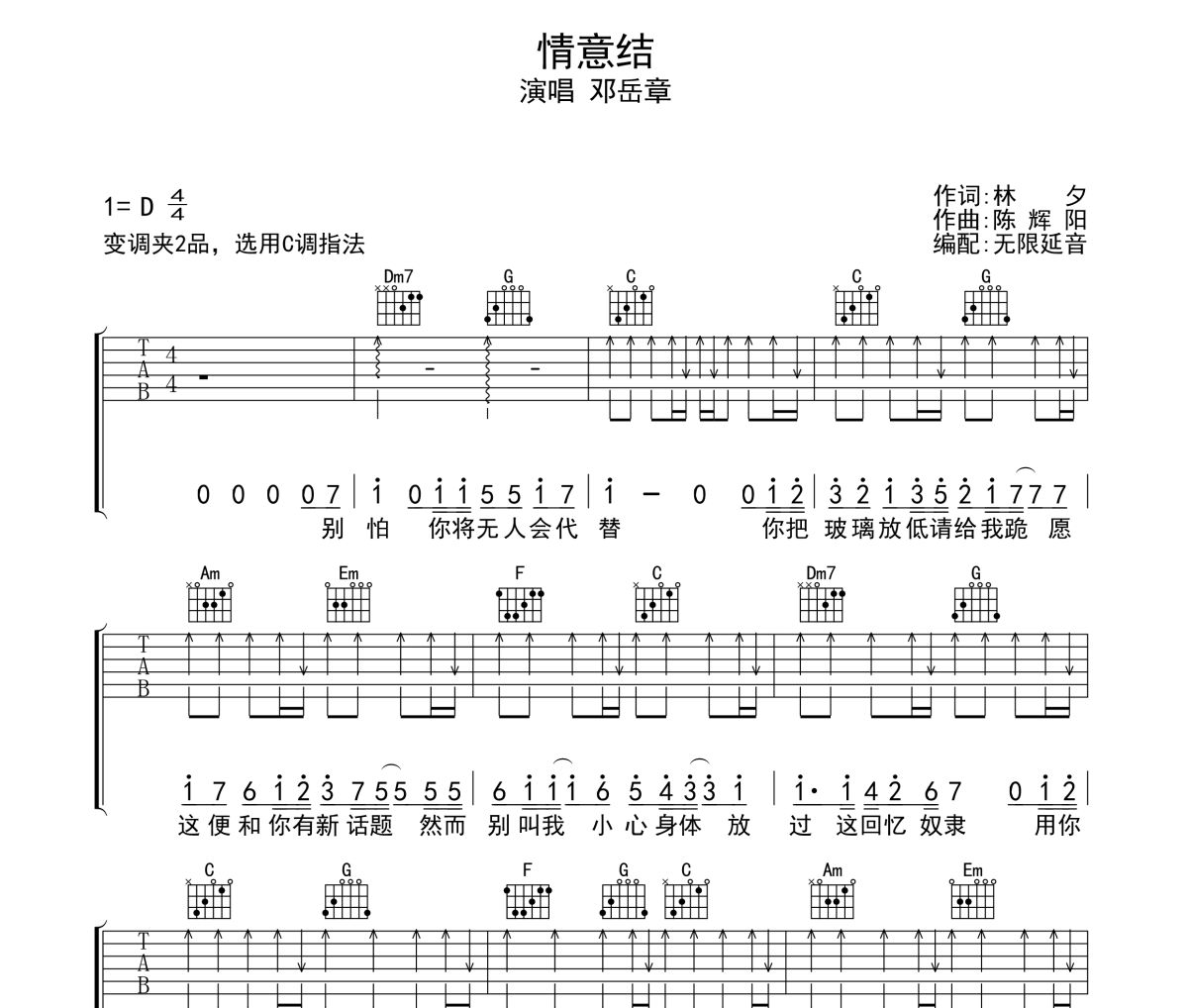 情意结吉他谱 邓岳章-情意结六线谱无限延音制谱