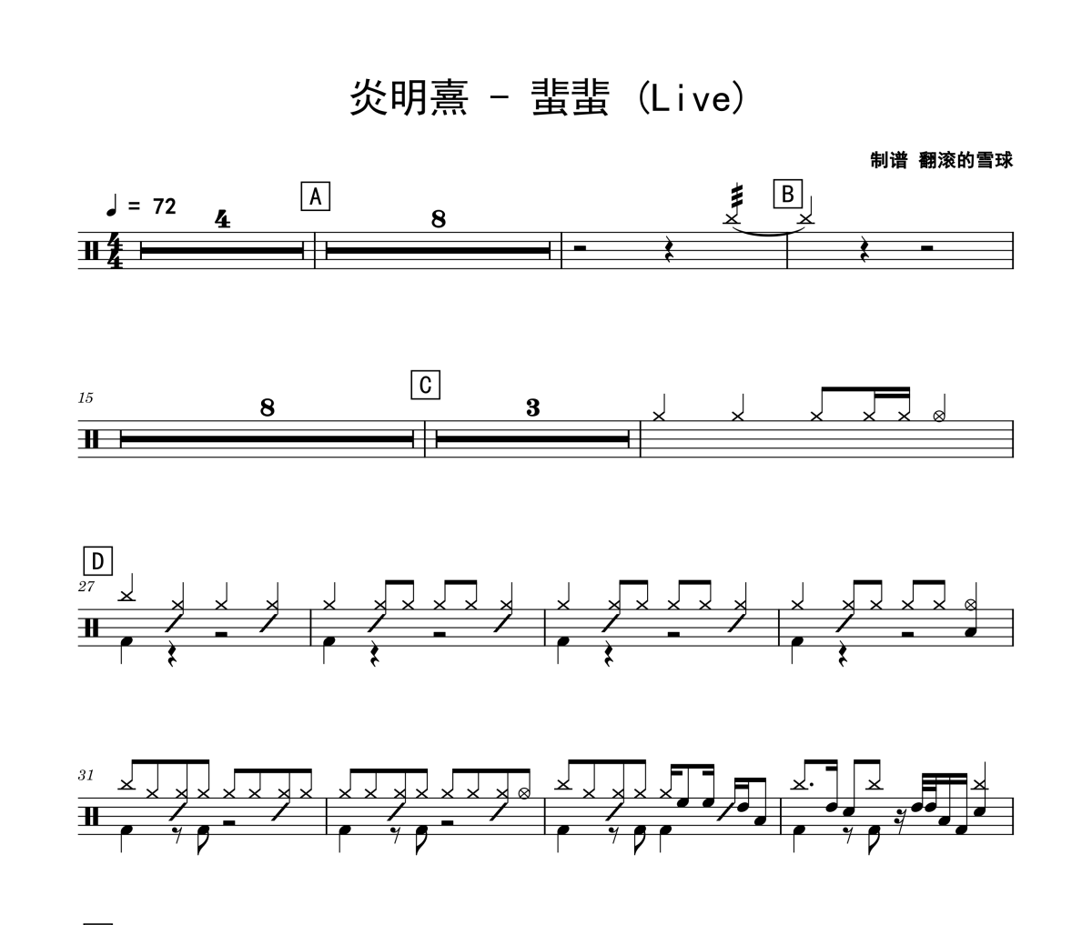 蜚蜚 鼓谱 炎明熹-蜚蜚(Live)架子鼓|爵士鼓|鼓谱