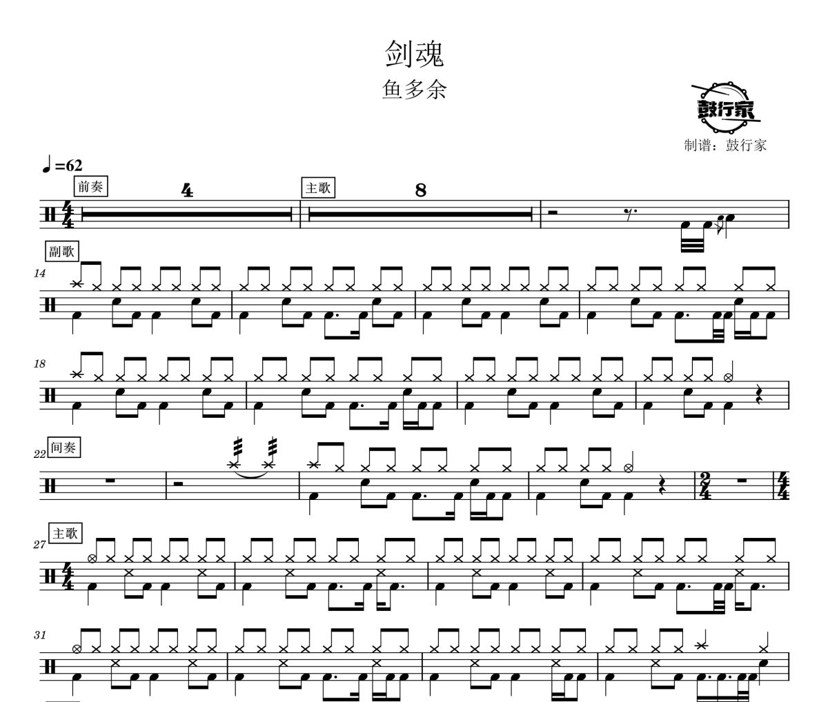 剑魂鼓谱 鱼多余-剑魂爵士鼓谱 鼓行家制谱
