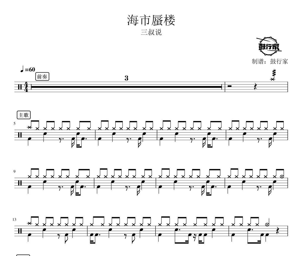 海市蜃楼鼓谱 三叔说-海市蜃楼爵士鼓谱 鼓行家制谱