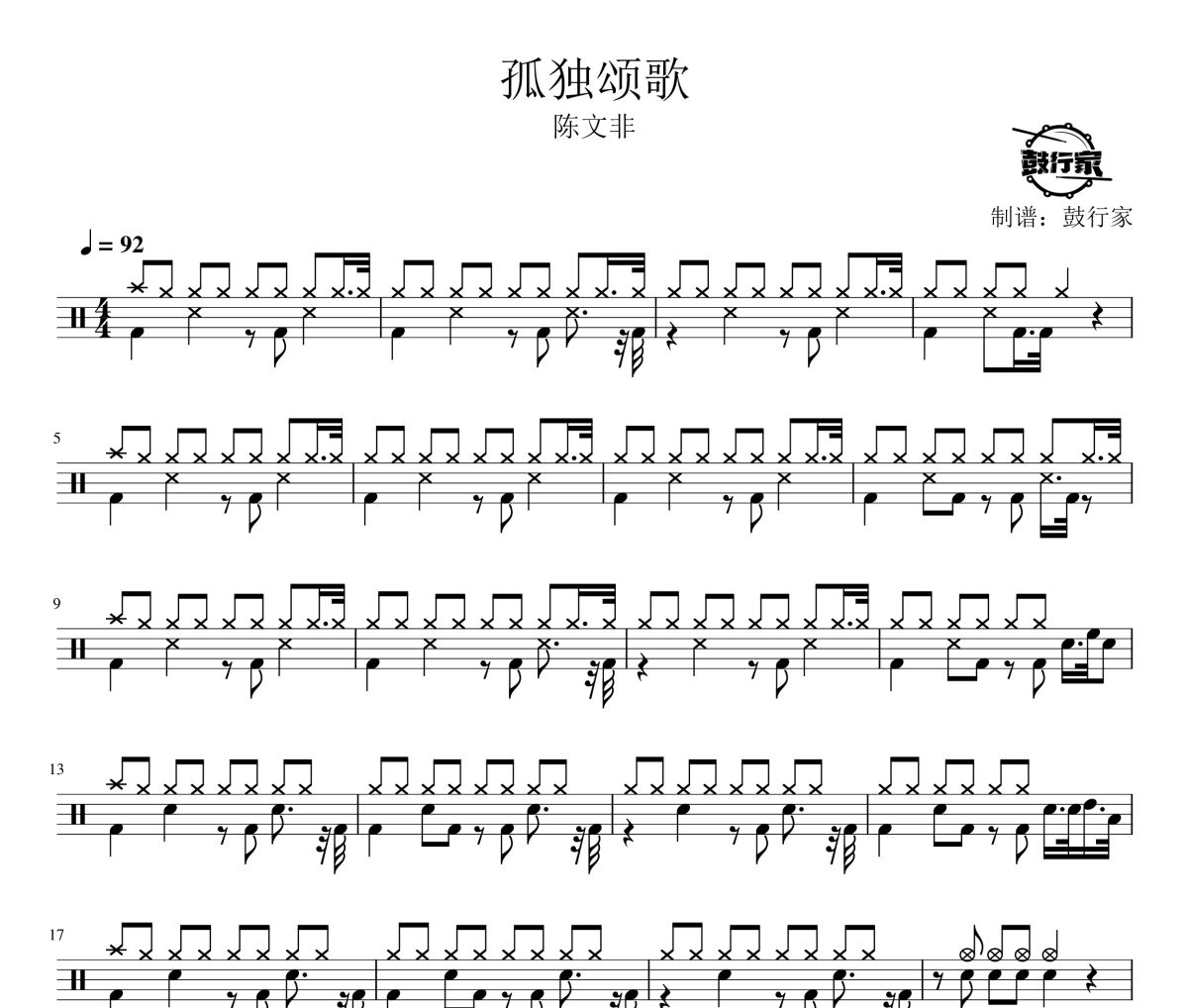 孤独颂歌鼓谱 陈文非-孤独颂歌爵士鼓谱 鼓行家制谱