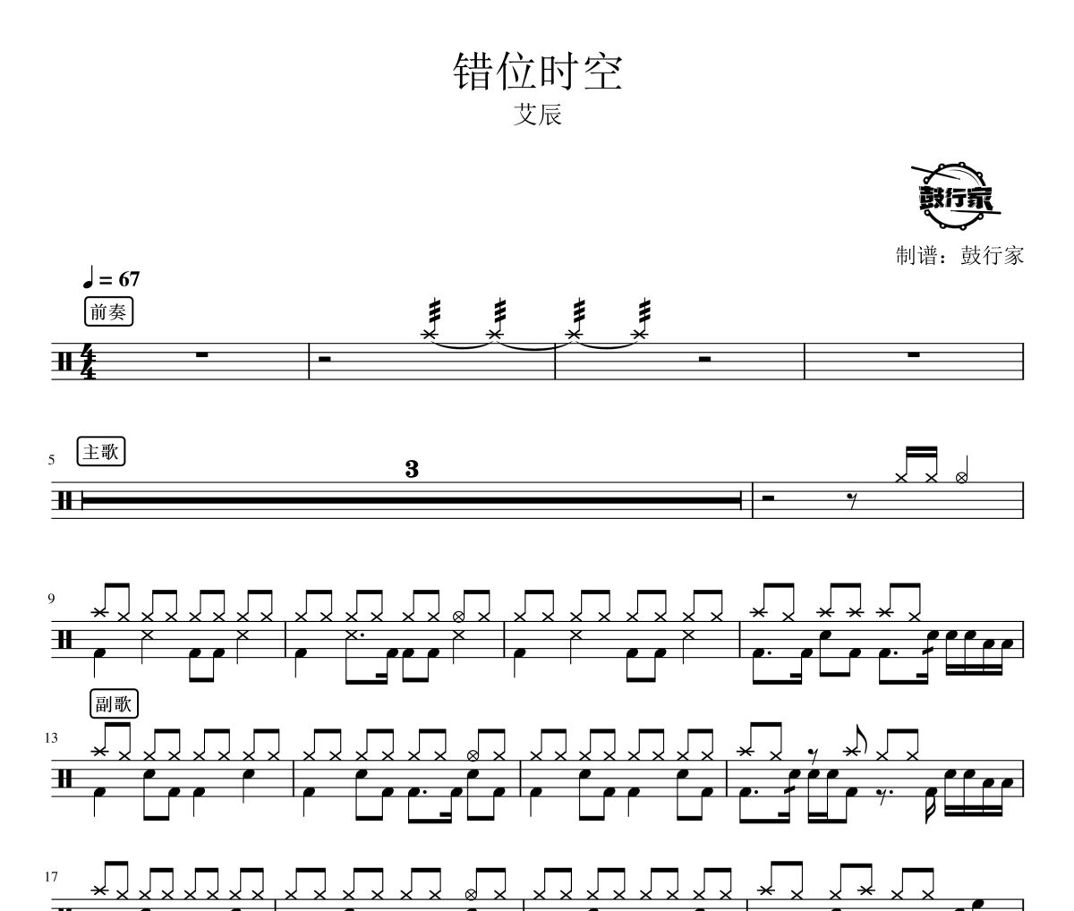 错位时空鼓谱 艾辰-错位时空爵士鼓谱 鼓行家制谱