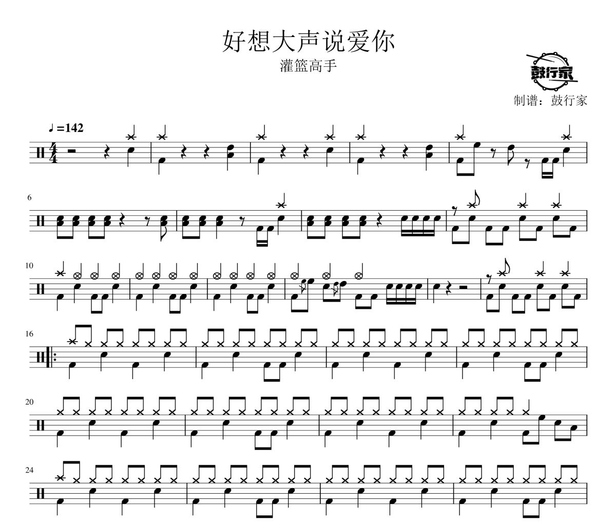 好想大声说爱你鼓谱 灌篮高手-好想大声说爱你爵士鼓谱 鼓行家制谱