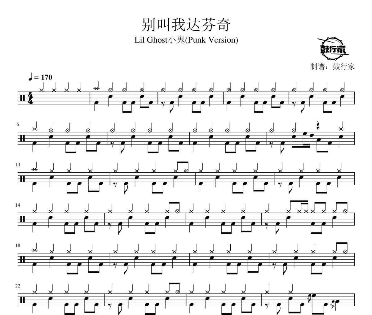 别叫我达芬奇鼓谱 LilGhost小鬼(PunkVersion)-别叫我达芬奇爵士鼓谱 鼓行家制谱
