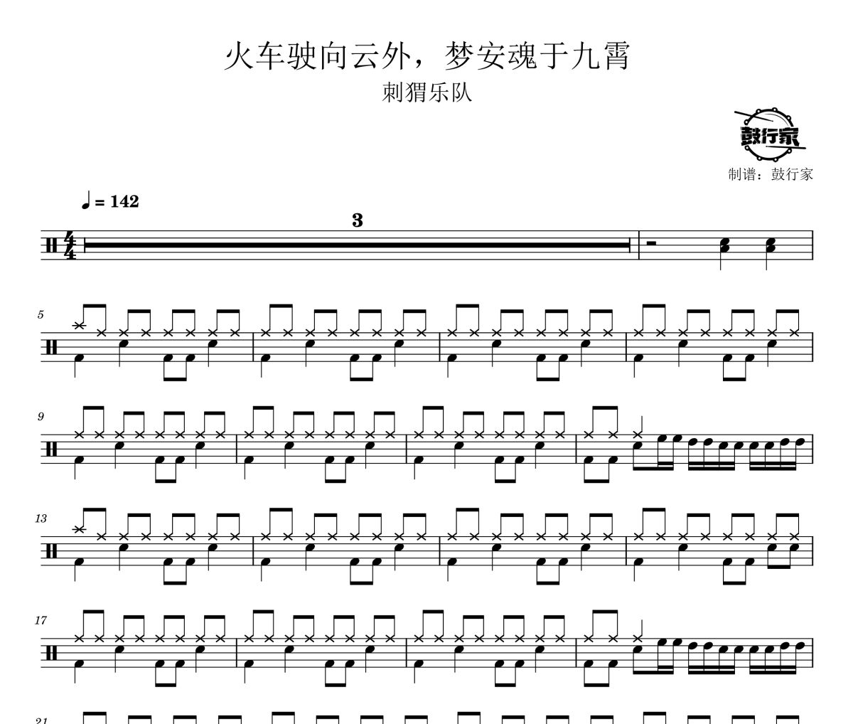火车驶向云外，梦安魂于九霄鼓谱 刺猬乐队-火车驶向云外，梦安魂于九霄爵士鼓谱 鼓行家制谱