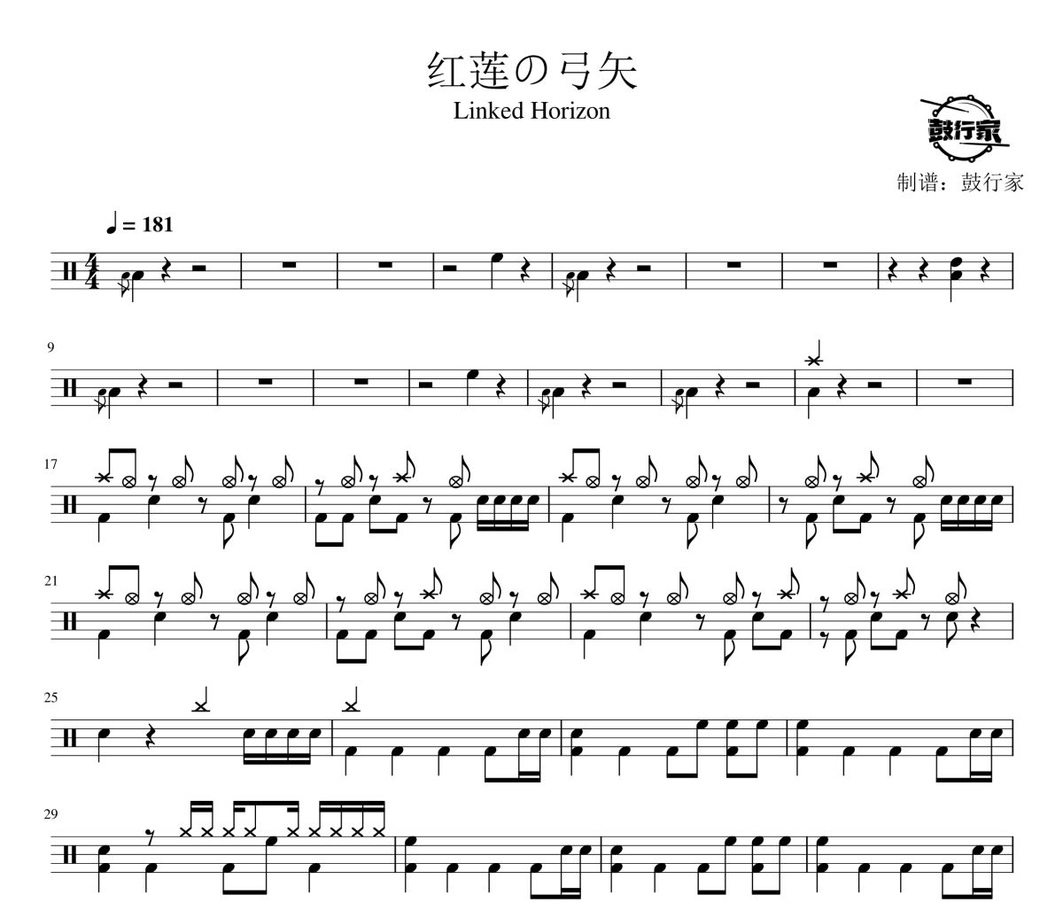 红莲の弓矢鼓谱 Linked Horizon-红莲の弓矢爵士鼓谱 鼓行家制谱