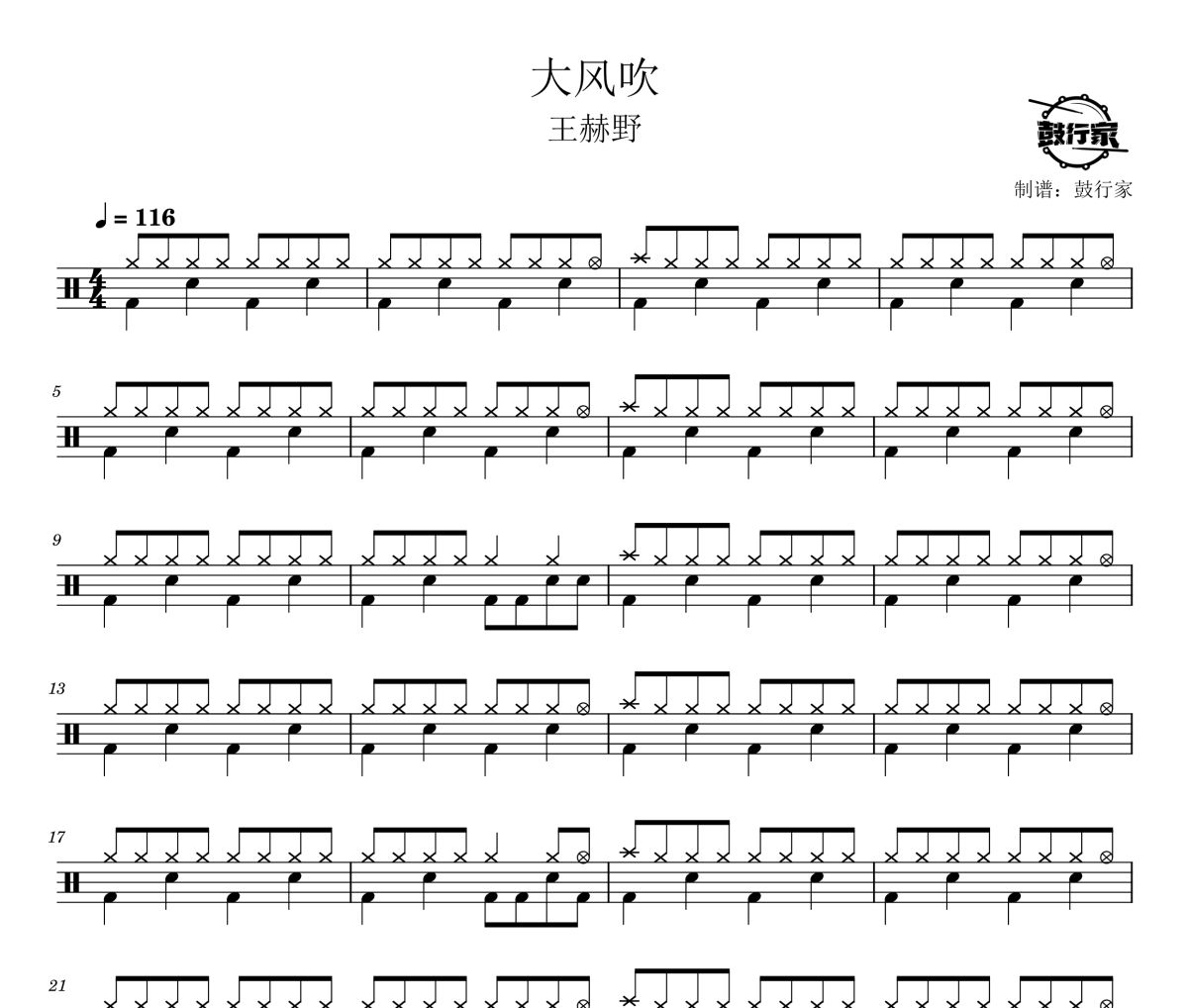 大风吹鼓谱 王赫野-大风吹爵士鼓谱 鼓行家制谱