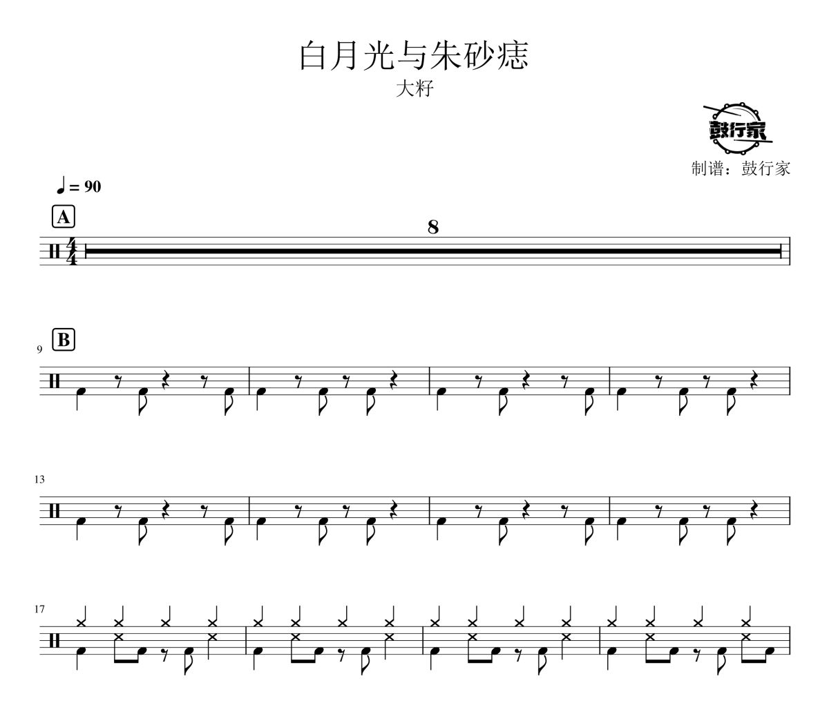 白月光与朱砂痣鼓谱 大籽-白月光与朱砂痣爵士鼓谱 鼓行家制谱