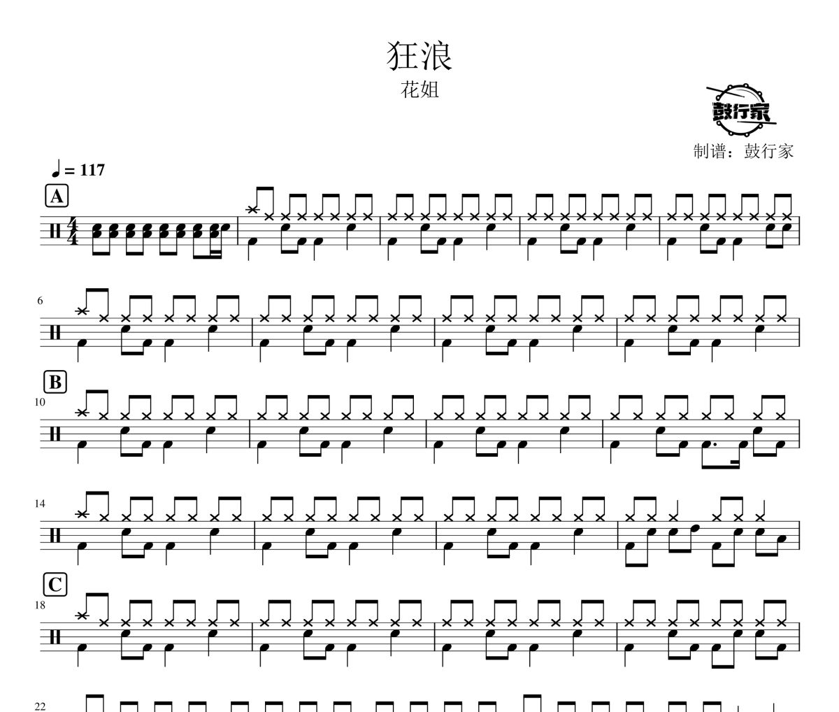 狂浪鼓谱 花姐-狂浪爵士鼓谱 鼓行家制谱