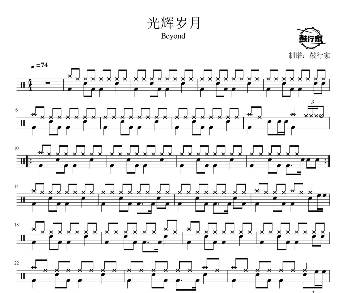 光辉岁月鼓谱 Beyond-光辉岁月爵士鼓谱 鼓行家制谱