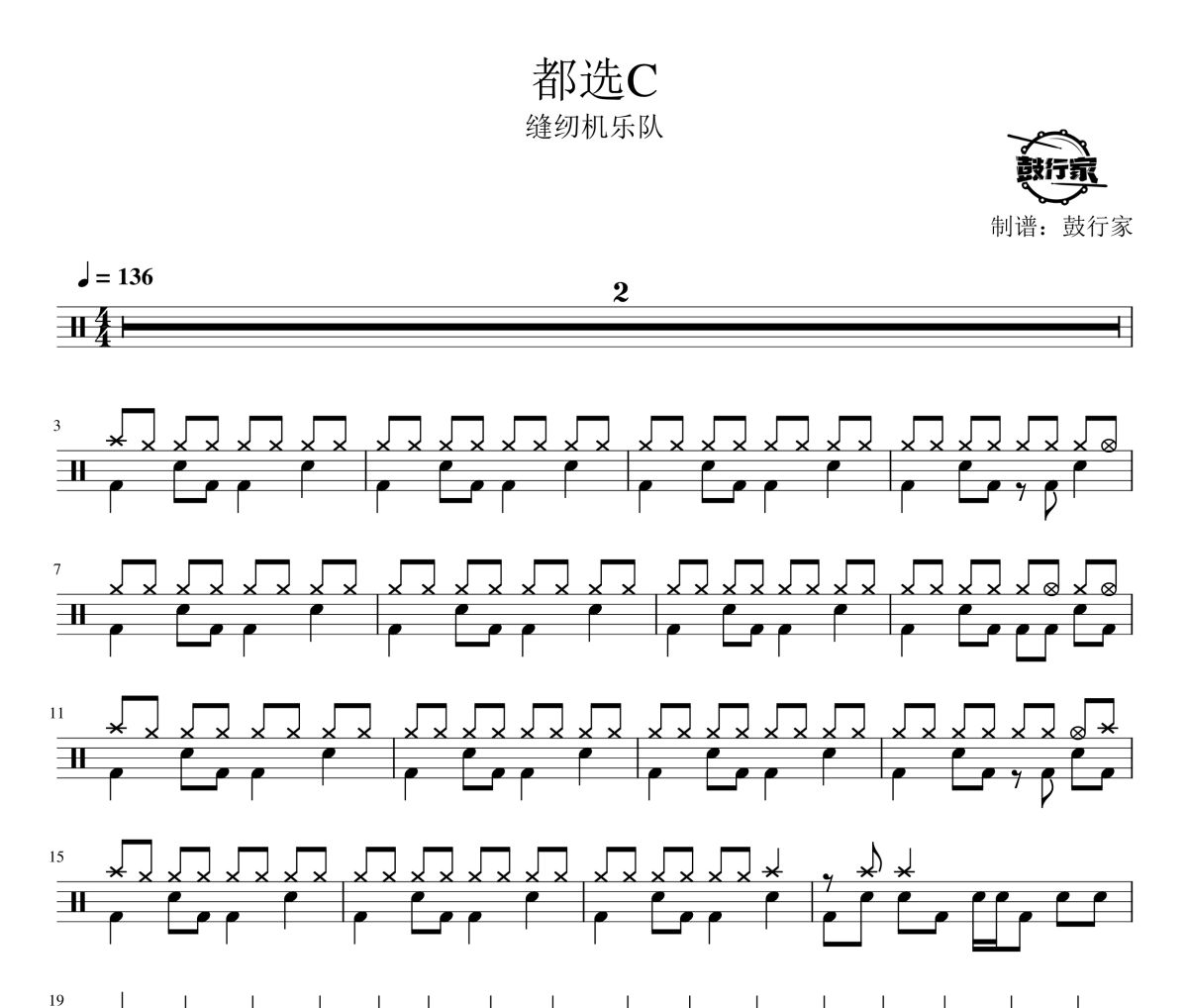 都选C鼓谱 缝纫机乐队-都选C爵士鼓谱 鼓行家制谱