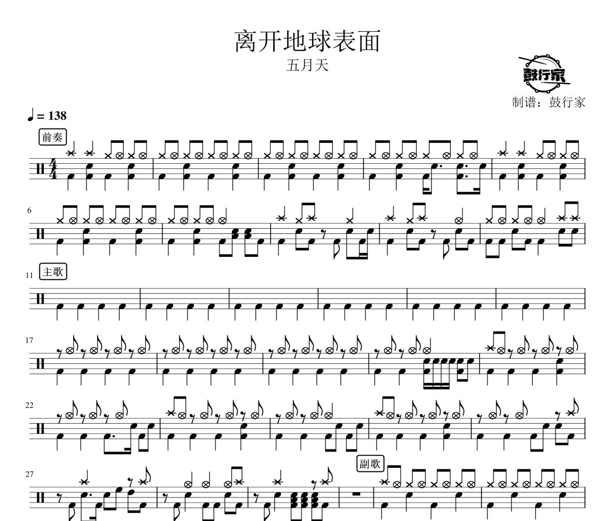 离开地球表面鼓谱 五月天-离开地球表面爵士鼓谱 鼓行家制谱