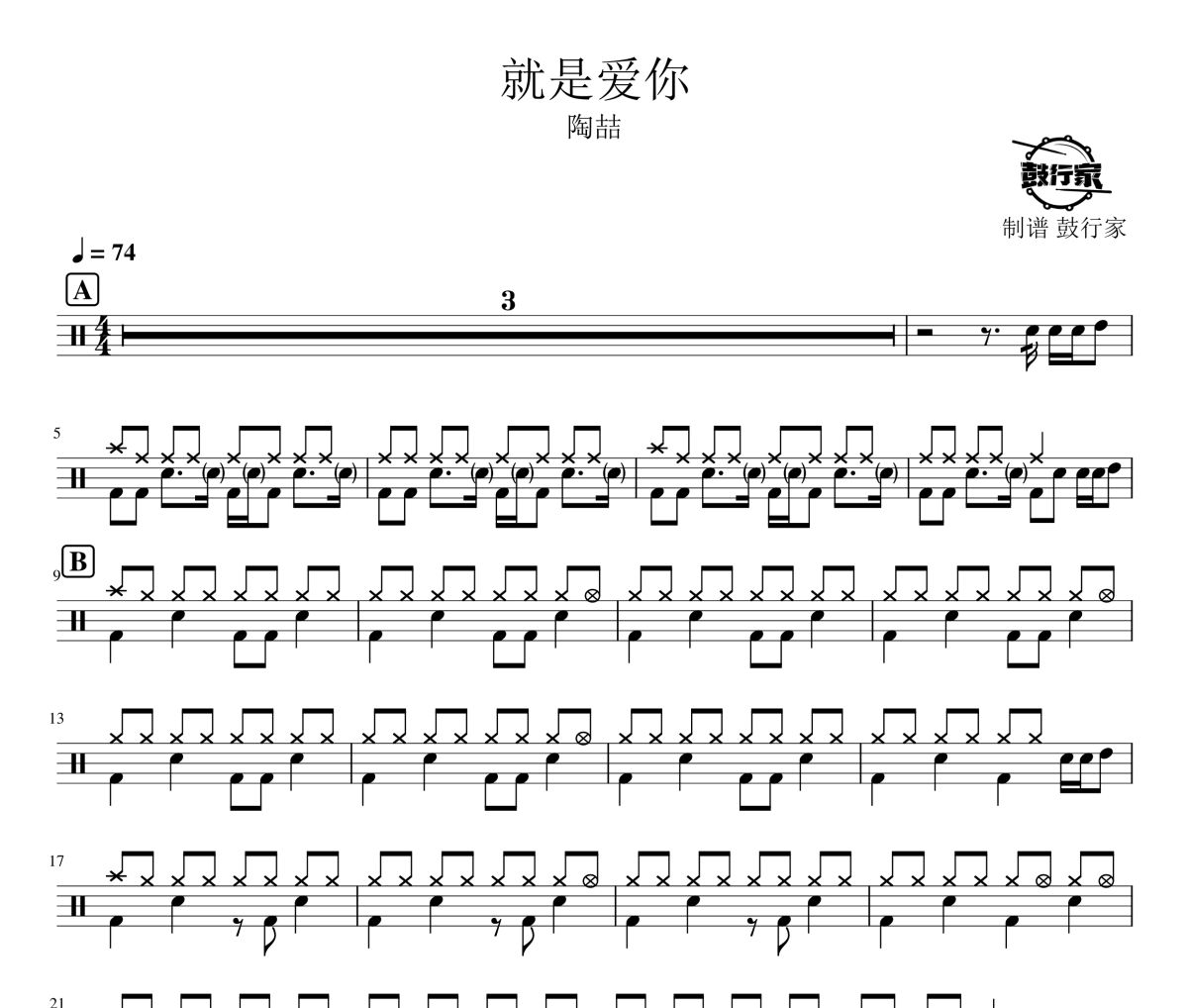 就是爱你鼓谱 陶喆-就是爱你爵士鼓谱 鼓行家制谱