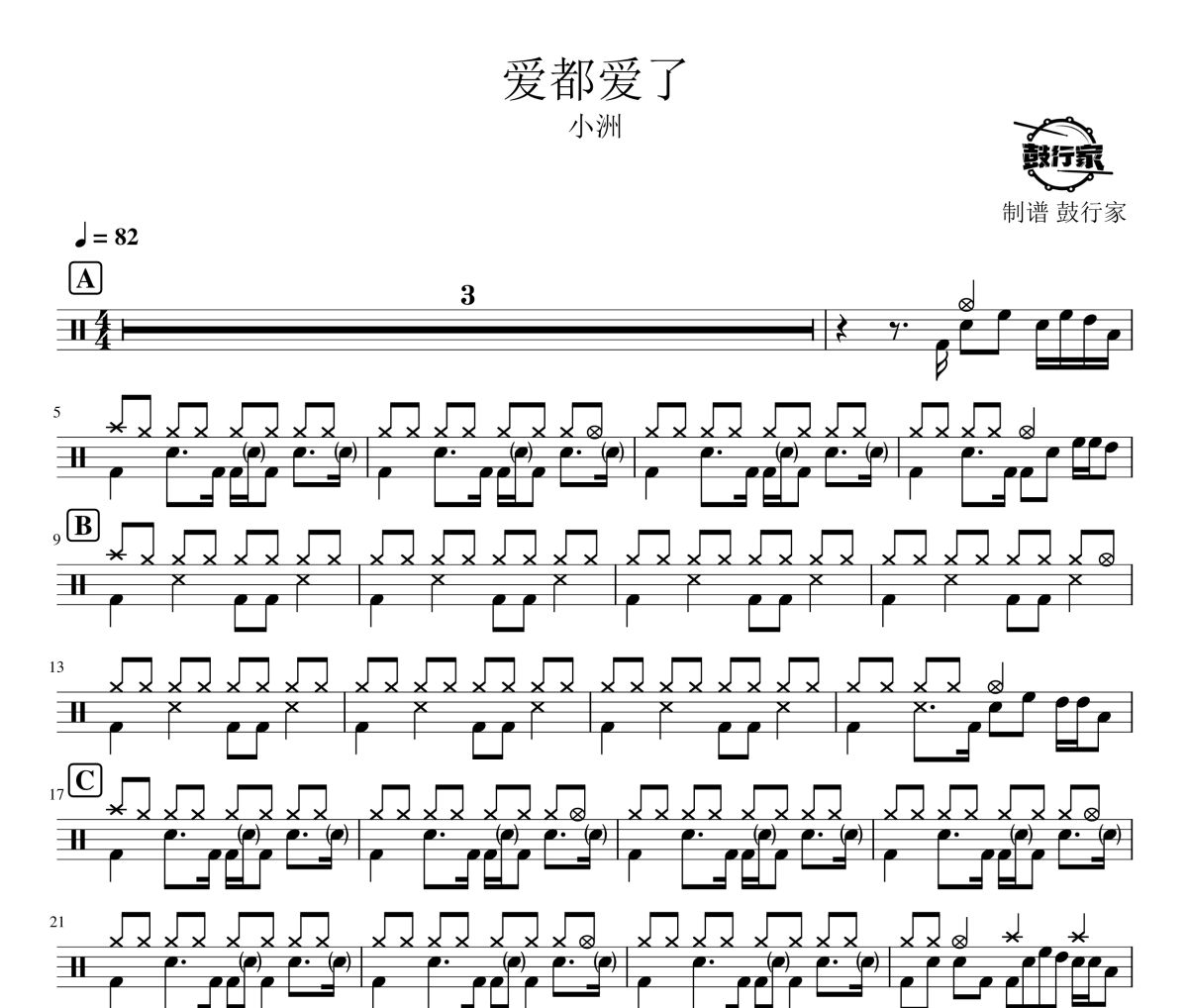 爱都爱了鼓谱 小洲-爱都爱了爵士鼓谱 鼓行家制谱