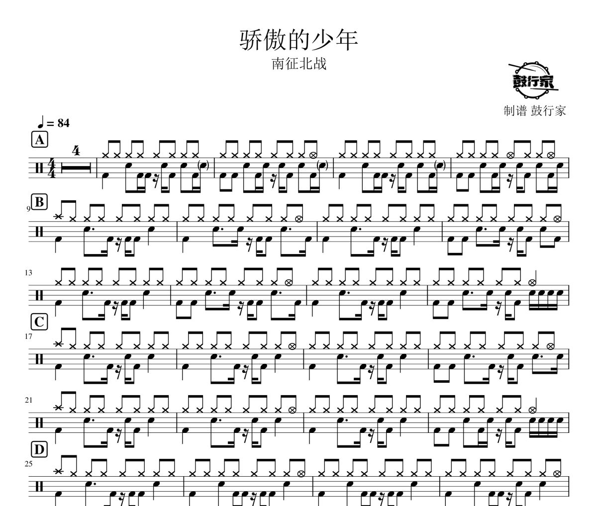 骄傲的少年鼓谱 南征北战-骄傲的少年爵士鼓谱 鼓行家制谱